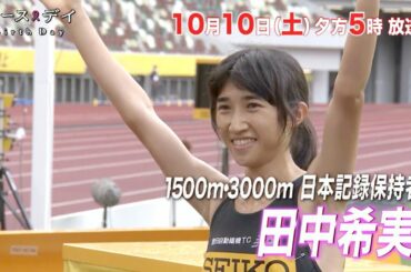 『バース・デイ』10/10(土) 陸上界のニューヒロイン･田中希実!! 快挙の裏側にあった親子の葛藤【TBS】