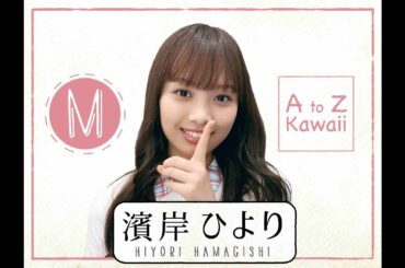 【日向坂46】濱岸ひより『AtoZ Kawaii 英単語はなーんだ！』【M】