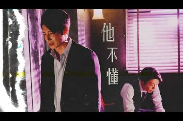 【玉木宏x高橋一生】他不懂