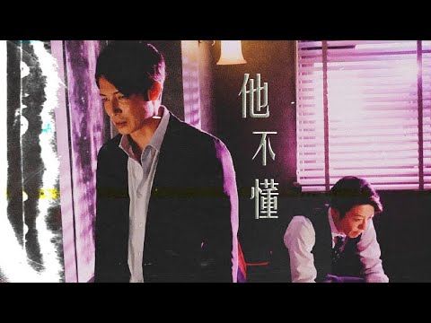 【玉木宏x高橋一生】他不懂 【玉木宏x高橋一生】他不懂
