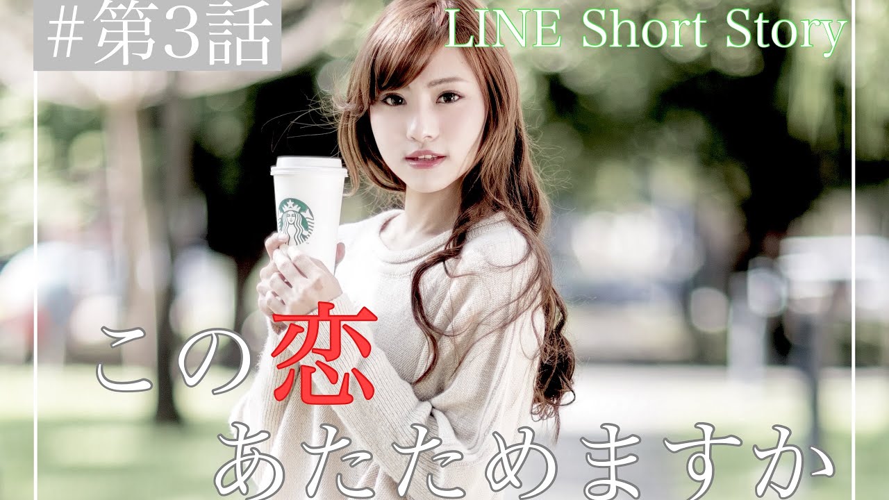 【LINEドラマ】第3話『この恋あたためますか』 【LINEドラマ】第3話『この恋あたためますか』