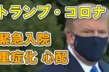 トランプ大統領がコロナ感染 経過や症状など解説 高齢なので重症化が心配
