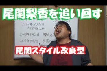 【欅坂46】尾関梨香の長澤まさみのモノマネにミラクルヒントを得た中年ブタ野郎が、絶叫アスレチックにて渡邉理佐とまとめて新型尾関スタイルで追い回す【松っちゃん教授～誰がその鐘を鳴らすのか？編】