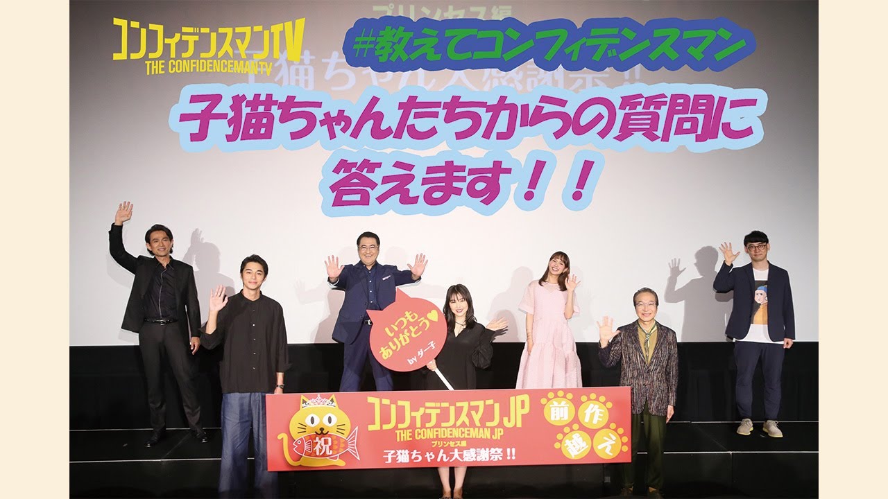 「コンフィデンスマンTV」⑩子猫ちゃんたちからの質問にお答えします！大ヒット御礼舞台挨拶編