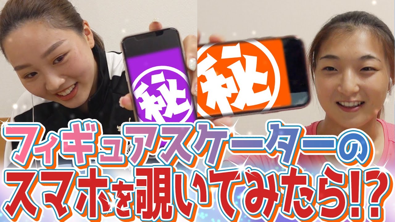 【樋口新葉/坂本花織/佐藤駿 フィギュア選手のスマホを覗いてみたら!？】素顔満載！