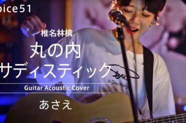 丸の内サディスティック 椎名林檎 (あさえ Guitar Acoustic Cover)/on mic