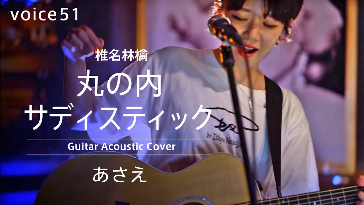 丸の内サディスティック 椎名林檎 (あさえ Guitar Acoustic Cover)/on mic 丸の内サディスティック 椎名林檎 (あさえ Guitar Acoustic Cover)/on mic