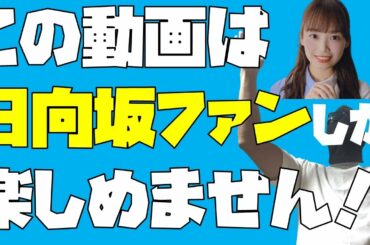 昨日のひなあい【日向坂46】濱岸ひよりさんが大きな話題に！？