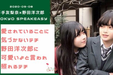 【文字起こし】平手友梨奈×野田洋次郎 ラジオ対談 〜 愛されている事に気づかないテチ 可愛いよと言われて照れるテチ 2020-09-08