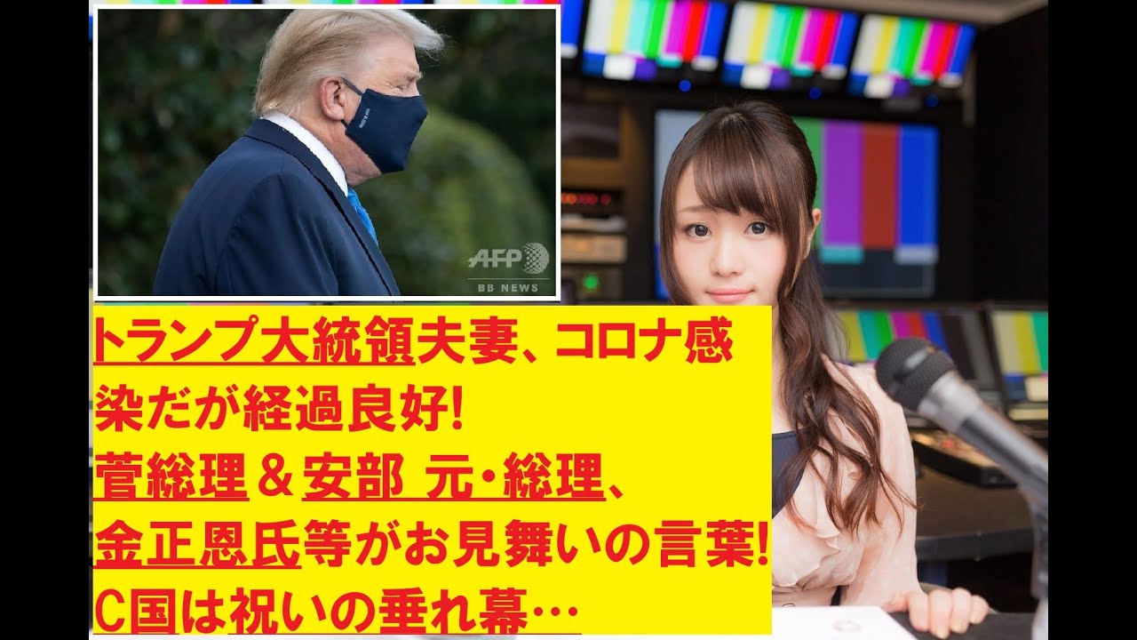 【ニュース】トランプ大統領夫妻、コロナ感染だが経過良好!菅総理＆安部 元・総理、金正恩氏等がお見舞いの言葉!C国は祝いの垂れ幕…/ ロイター、Twitter等の記事・投稿から引用