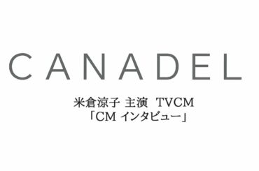 米倉涼子さん出演のTVCM【CANADEL（カナデル）】インタビュー映像