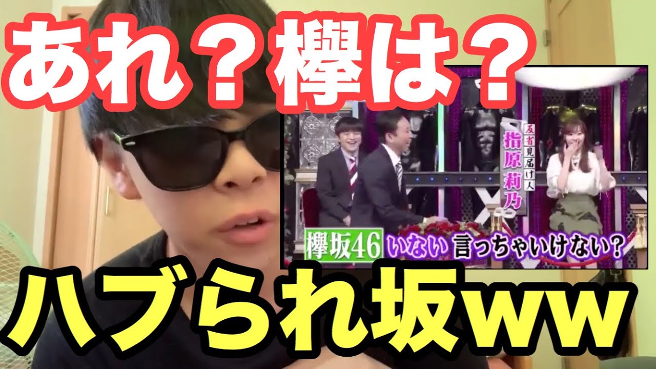 【欅坂46】最近の外番組に全く出ない欅坂に物申す。【日向坂46】【乃木坂46】【有吉反省会】【欅って書けない】【ラストライブ】【指原莉乃】
