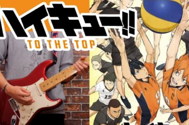 ハイキュー!! TO THE TOP 2期 ED   SPYAIR「One Day」 Haikyuu!! S4 Part 2 ED Full  Guitar Cover