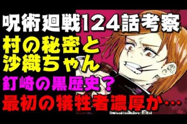 【呪術廻戦 考察】124話｜ただでは済まない釘崎野薔薇。過去と沙織ちゃん。おかしいのは釘崎だったのか【最新話 ネタバレ】125話の展開予想など