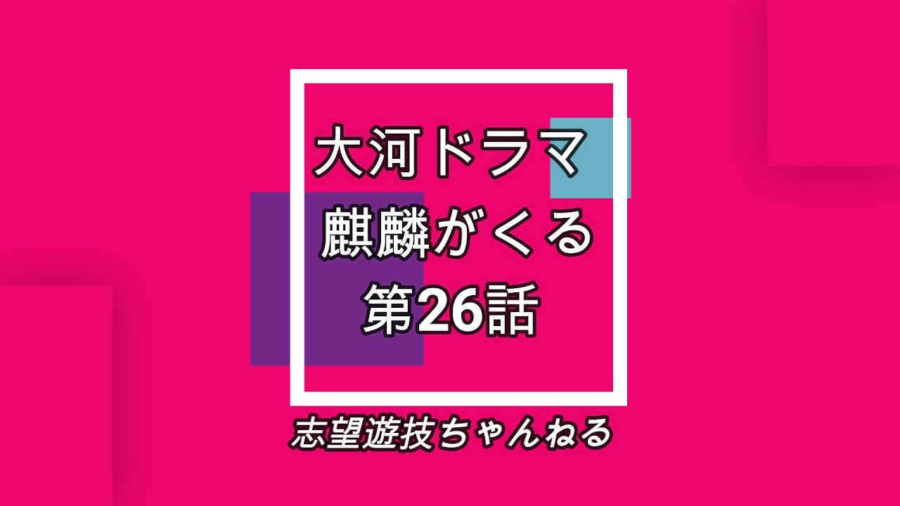 大河ドラマ麒麟がくる第26話