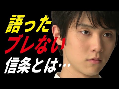 羽生結弦が語った”信条”…ネイサン・チェンの出現にもブレないこととは…