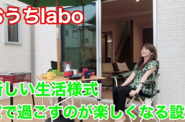 おうちlabo　『新しい生活様式を快適に！家で過ごすのが楽しくなる設計』ミサワホーム　2020年10月3日