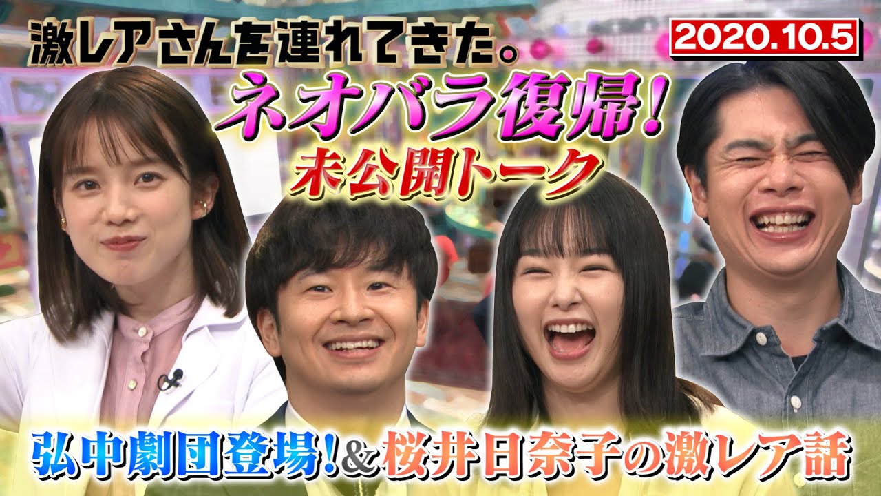 【激レアさんを連れてきた。】桜井日奈子・ノブコブ吉村と未公開トーク＆弘中劇団参上！/2020.10.5放送