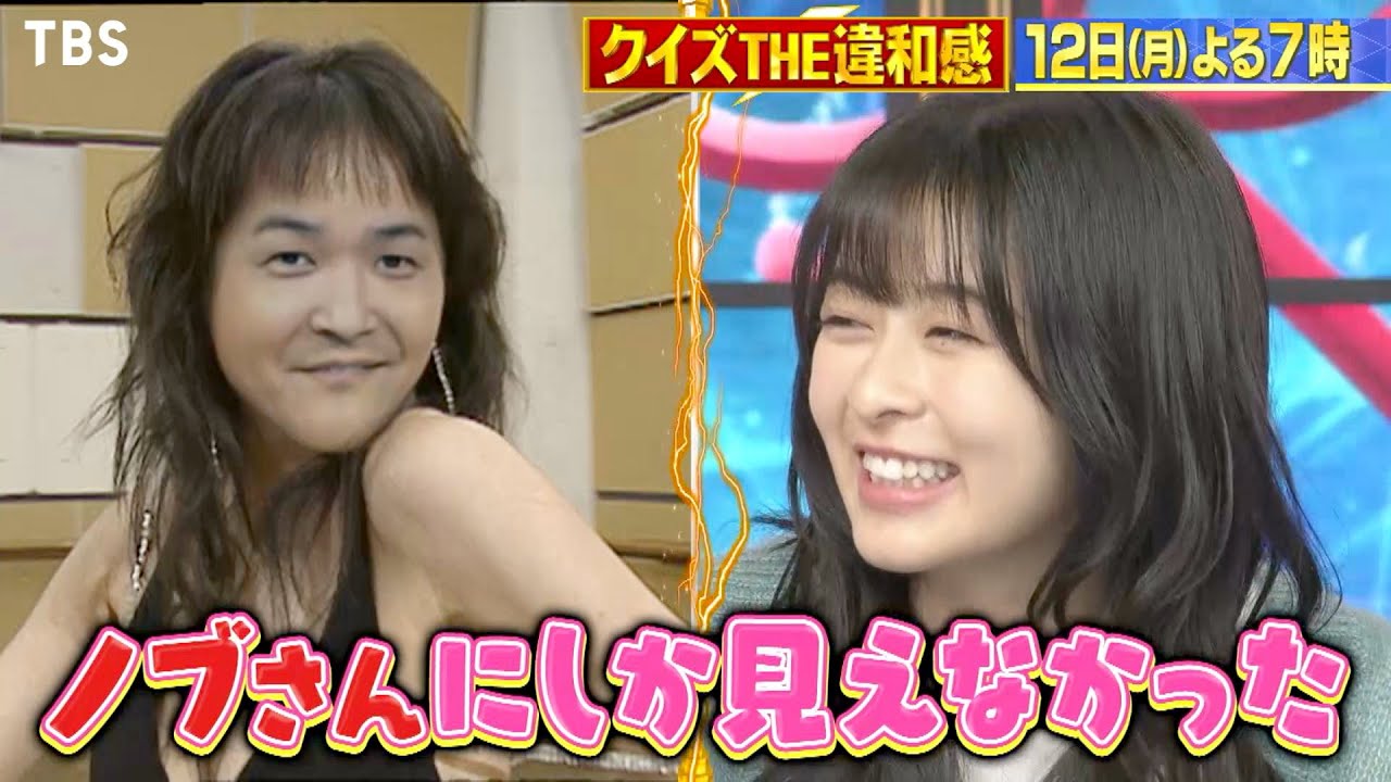 『クイズ! THE違和感』10/12(月) このセクシーノブは誰だ!? 話題のノブ違和感に森七菜＆中村倫也が爆笑!! 人気俳優初参戦SP【TBS】