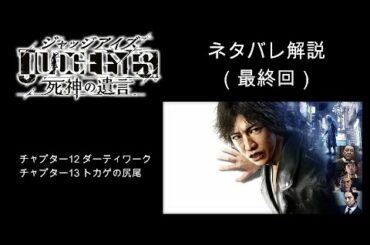 ※ネタバレあり【木村拓哉 主演】リーガルサスペンス JUDGE EYES #12【最終回】