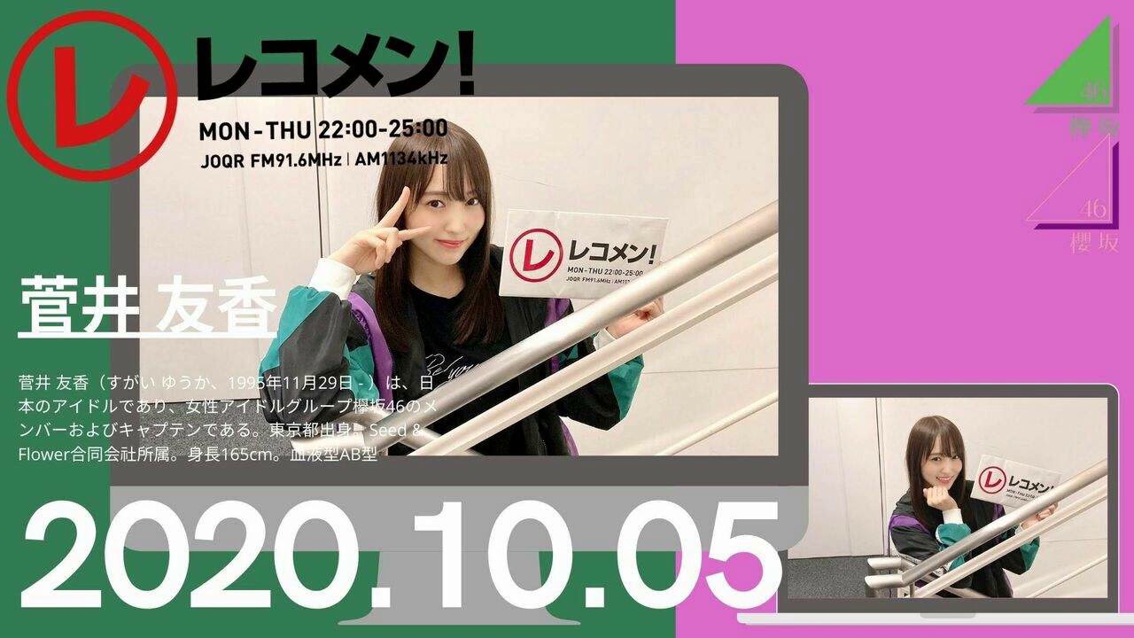 2020年10月5日 レコメン！ 欅坂46 菅井友香
