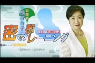 【待望の最新作】小池百合子の蜜ですトレーニング