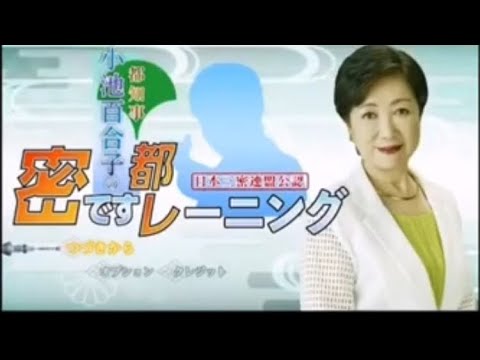 【待望の最新作】小池百合子の蜜ですトレーニング 【待望の最新作】小池百合子の蜜ですトレーニング