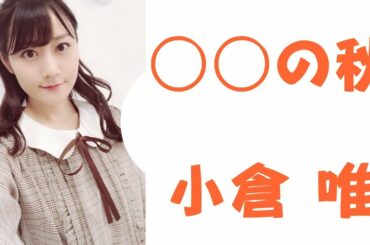 [小倉唯]○○の秋　[yui ogura] autumn is