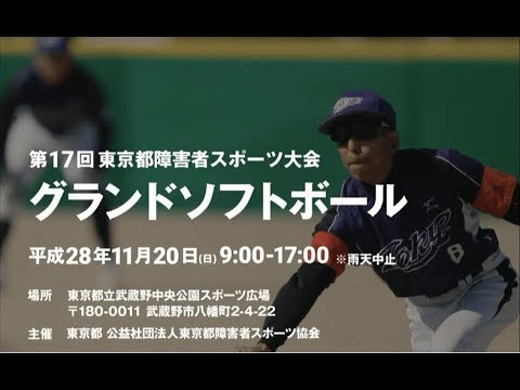 【片岡安祐美さん登場!!】第17回東京都障害者スポーツ大会 グランドソフトボール生中継