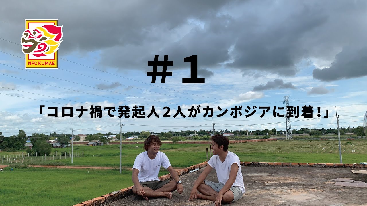 #1「コロナ禍で発起人２人がカンボジアに到着！」NFC KUMAE