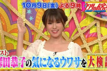 【超人気！鬼滅の刃声優がスタジオ初登場！！】さらに【深田恭子の知られざるウワサに迫る！！】［9日よる9時はウワサのお客さま］