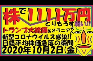 【株】トランプ大統領＆メラニア夫人 新型コロナウイルス感染!!日経平均株価急落の瞬間!!【後場】