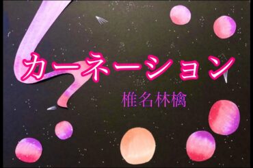 【初投稿】カーネーション /椎名林檎　弾き語り　cover by Ireena