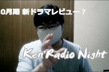 【Ken'Radio Night】『10月期新ドラマ主題歌予想レビュー？』by kenchan