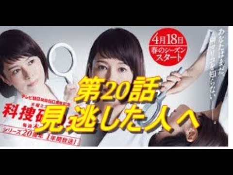 科捜研の女　Season19　第20話　11/14放映　見逃した人へ