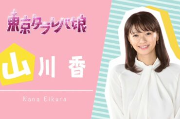 【タラレバ娘の恋♡復習動画～榮倉奈々編】これを見れば準備万端！スペシャルドラマ「東京タラレバ娘2020」10月7日(水)よる9時！