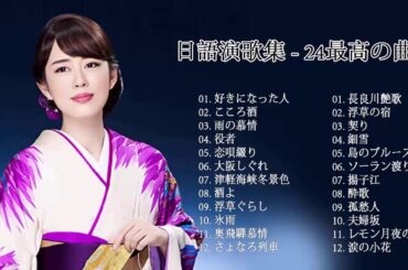 日本演歌 の名曲 メドレー ♪♪ 魂の熱唱！伝説の名曲24選