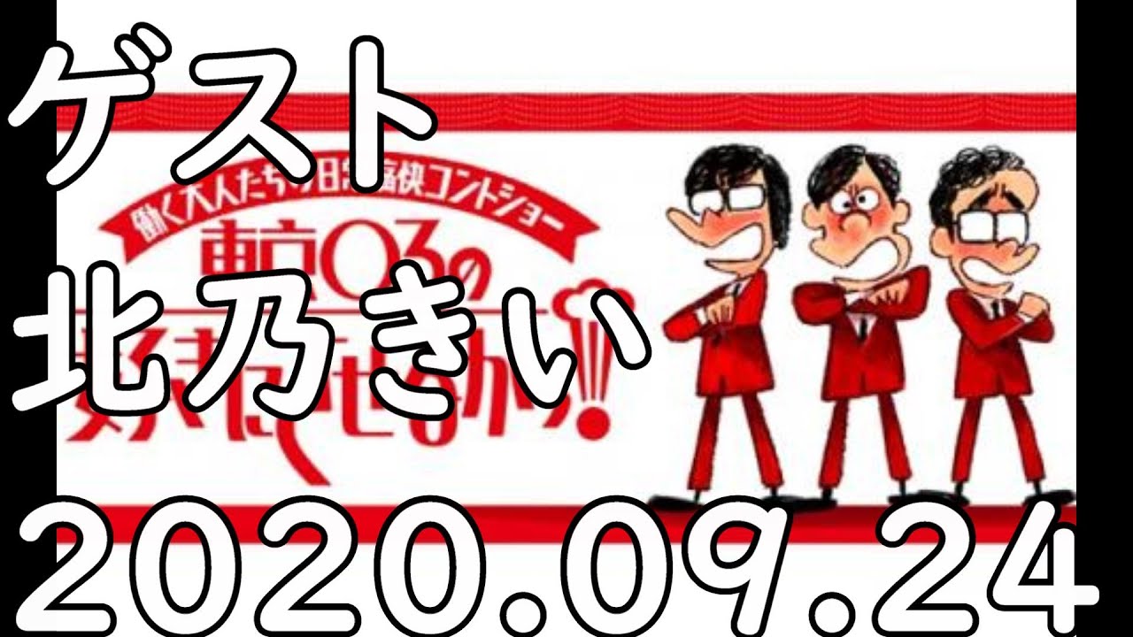 耳で楽しむ【東京０３の好きにさせるかッ！】2020.09.24