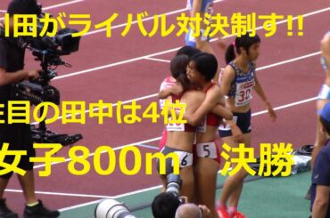 2020日本選手権陸上 女子800m決勝
