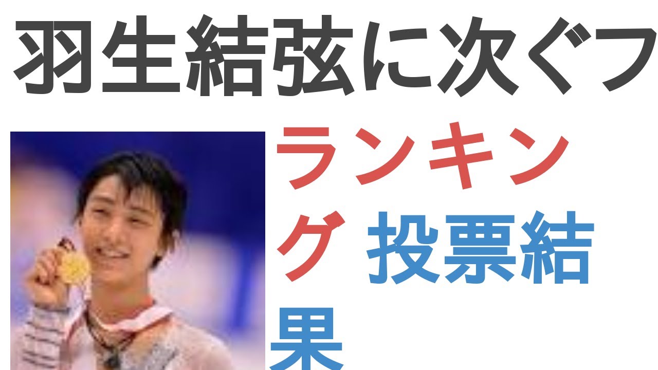 羽生結弦に次ぐフィギュアの後継者(日本人)？【ランキング】