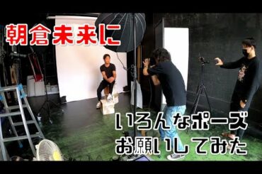 朝倉未来にいろんなポーズお願いしてみた