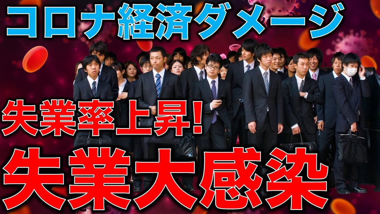 コロナで大不況大失業日本・緊急事態宣言のダメージで失業率上昇！有効求人倍率低下！コロナ大不況がどんどん現実に！生き延びるために必要な知恵。作家今一生さんと一月万冊清水有高。