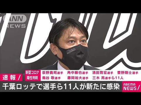 ロッテの選手ら11人が新たに新型コロナ陽性(2020年10月6日)