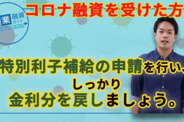 新型コロナウイルス感染症特別利子補給制度の申請方法を解説
