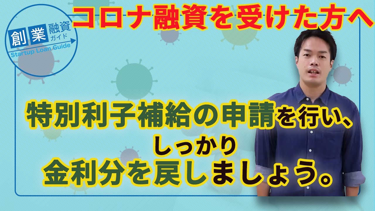 新型コロナウイルス感染症特別利子補給制度の申請方法を解説 新型コロナウイルス感染症特別利子補給制度の申請方法を解説
