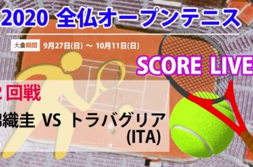 【2020  全仏オープンテニス   スコアLIVE】２回戦 「錦織圭」vs 「トラバグリア(ITA)」23:30〜スコア速報ライブ配信します！