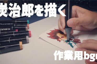 【鬼滅の刃 bgm3曲】竈門炭治郎を描く - Z-LIGHT Z-10RBの明かりの下でただ淡々お絵かきをする
