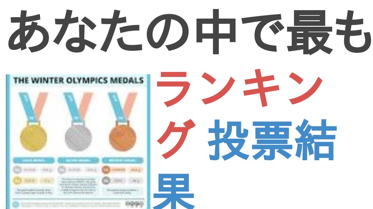 あなたの中で最も価値があるメダルは？【ランキング】
