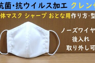 抗菌・抗ウイルス加工　立体マスク シャープの作り方・型紙　ノーズワイヤー後入れ取り外し可　ハンドメイド