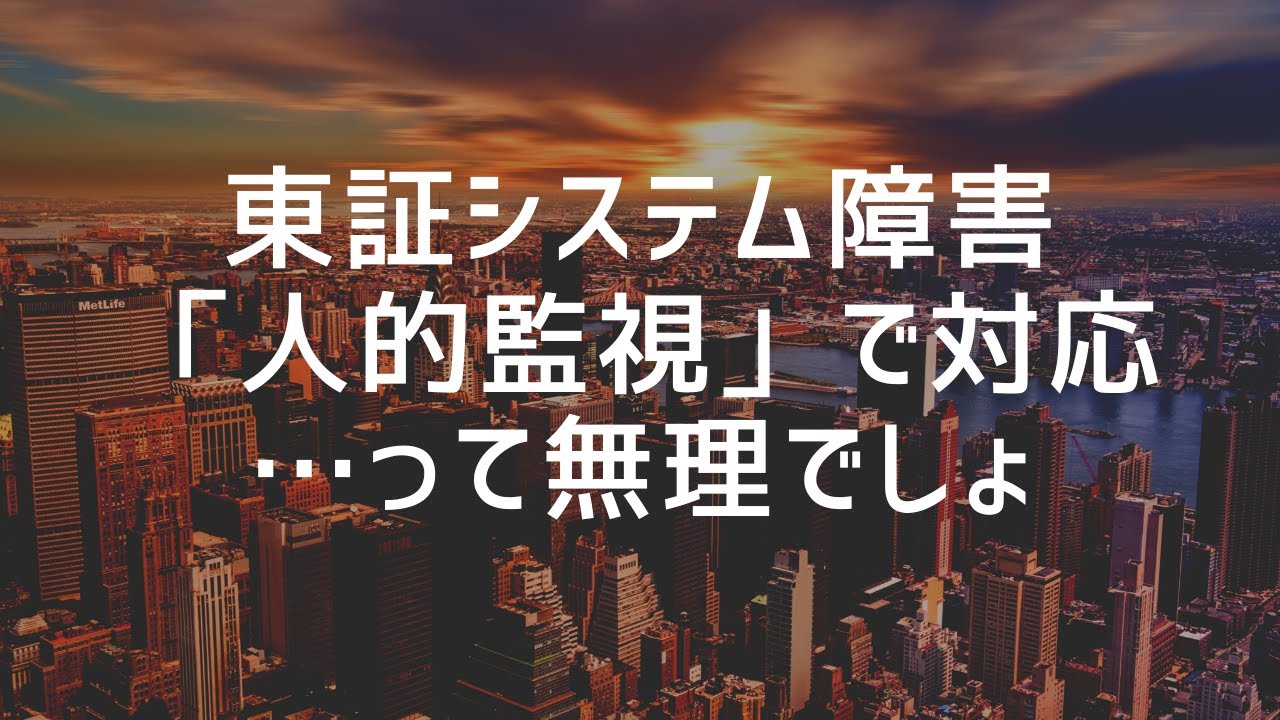 東証システム障害、当面は「人的監視」で対応・・・って無理でしょ 東証システム障害、当面は「人的監視」で対応・・・って無理でしょ
